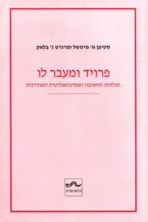 פרויד ומעבר לו / תולדות החשיבה הפסיכואנליטית המודרנית