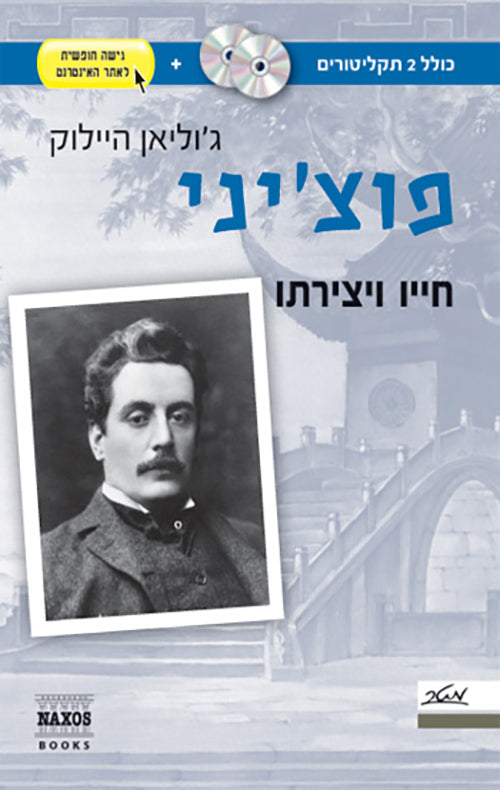 פוצ'יני / חייו ויצירתו / כולל 2 תקליטורים