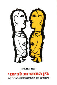 בין התנזרות לפיתוי / גילגוליה של הפסיכונאליזה באמריקה