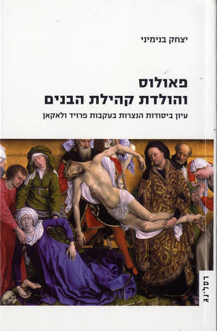 פאולוס והולדת קהילת הבנים / עיון ביסודות הנצרות בעקבות פרויד ולאקאן