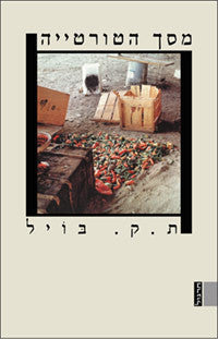 מסך הטורטייה