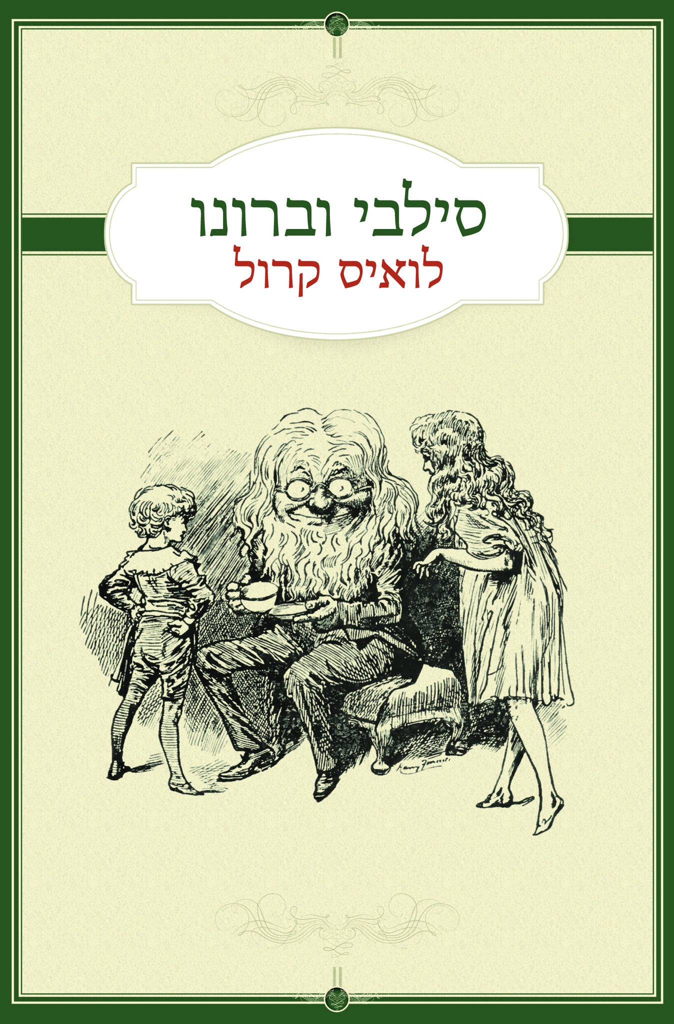 סילבי וברונו / תרגום יונתן בר