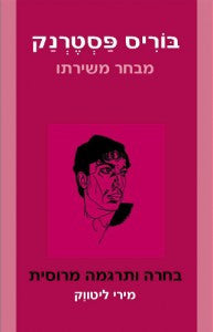 בוריס פסטרנק - מבחר משירתו \ בחרה ותרגמה מרוסית: מירי ליטווק