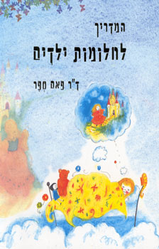 המדריך לחלומות ילדים