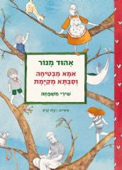 אמא מבטיחה וסבתא מקימת/ שירי משפחה