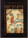 פירוש רשי לתורה / עיונים בשיטתו