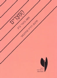 המצרים / רודיה קוזלובסקי