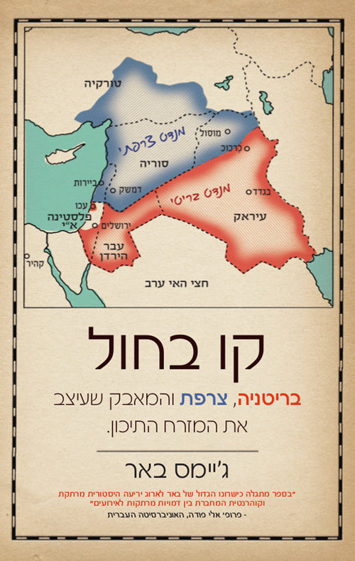קו בחול / בריטניה, צרפת והמאבק שעיצב את המזרח התיכון