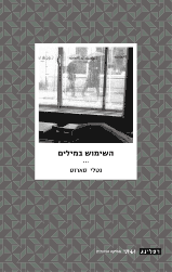 השימוש במילים