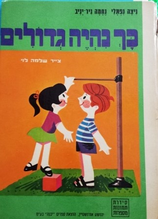 כך נהיה גדולים