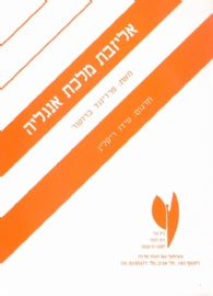 אליזבת מלכת אנגליה / תרגום עידו ריקלין
