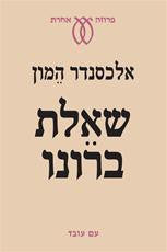 שאלת ברונו