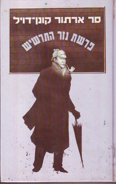 פרשת נזר התרשיש, ועוד שלוש-עשרה חקירות והרפתקאות / תרגום חנה לבנת