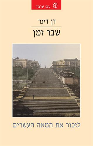 שבר זמן / לזכור את המאה העשרים
