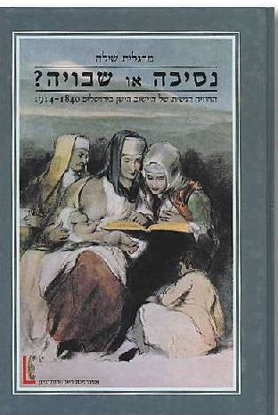 נסיכה או שבויה? / החוויה הנשית של היישוב הישן בירושלים, 1840-1914