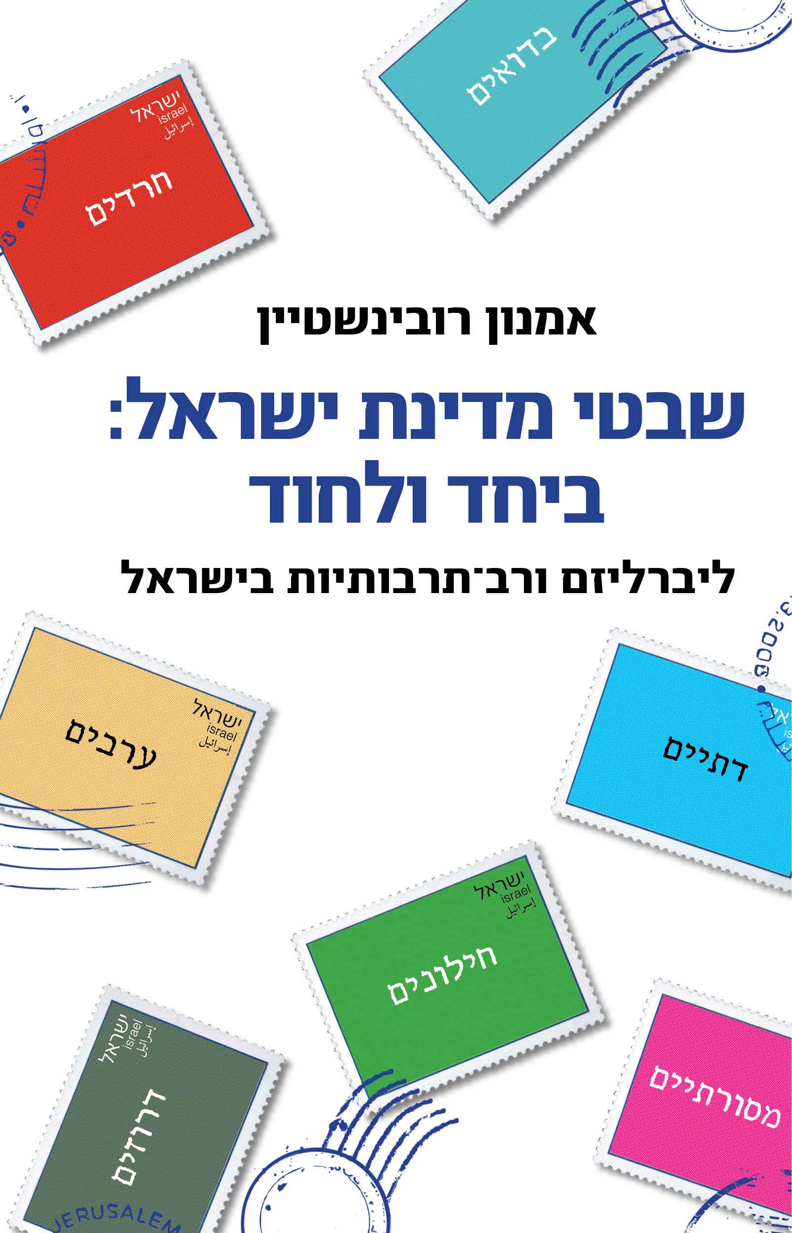 שבטי מדינת ישראל: ביחד לחוד
