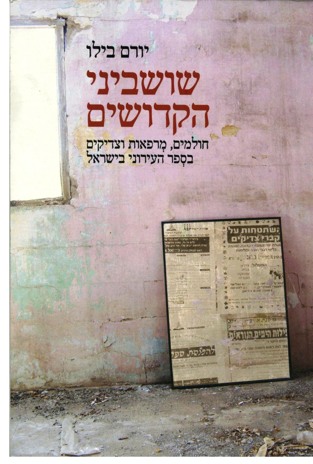 שושביני הקדושים / חולמים, מרפאות וצדיקים בספר העירוני בישראל