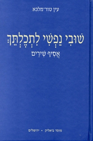 שובי נפשי לתכלתך / אסיף שירים