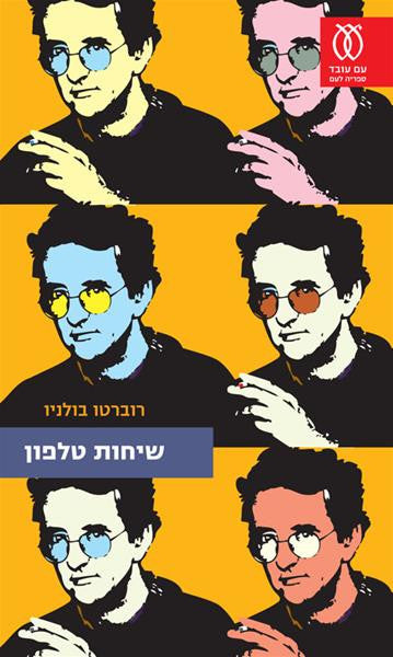 שיחות טלפון