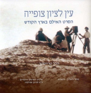 עין לציון צופיה/ הסרט האילם בארץ הקודש