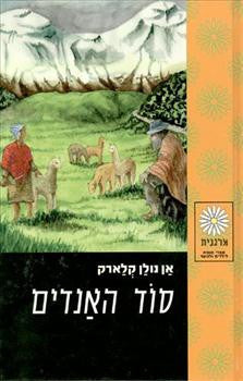 סוד האנדים