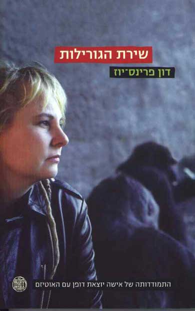 שירת הגורילות / ההתמודדות שלי עם אוטיזם