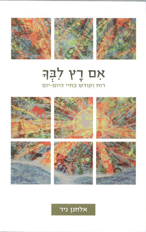 אם רץ לבך / רוח וקודש בחיי היום-יום