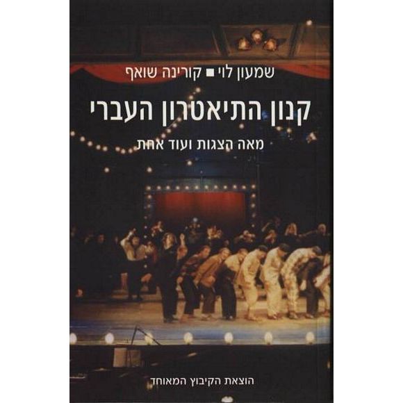 קנון התיאטרון העברי: מאה הצגות ועוד אחת