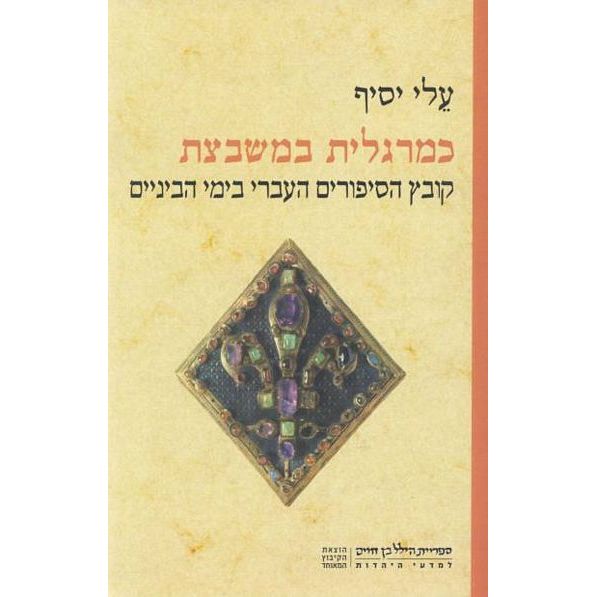 כמרגלית במשבצת / קובץ הסיפורים העברי בימי הביניים