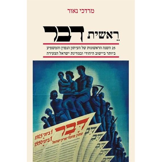 ראשית דבר / 25 השנה הראשונות של העיתון הנפוץ והמשפיע ביותר ביישוב היהודי ובמדינת ישראל הצעירה