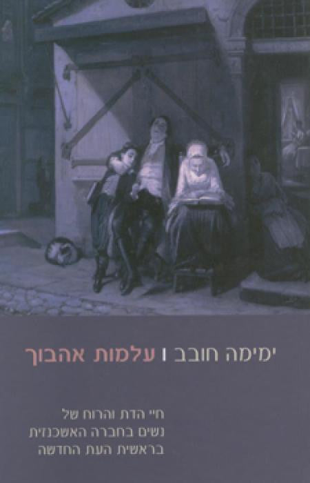 עלמות אהבוך / חיי הדת והרוח של נשים בחברה האשכנזית בראשית העת החדשה