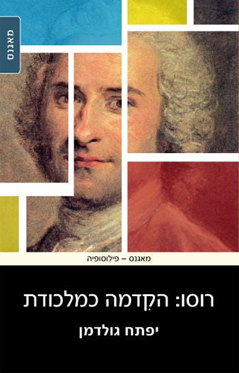 רוסו : הקדמה כמלכודת