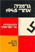 גרמניה אחרי 1945 / ההתגברות על הטראומה
