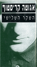 השקר השלישי