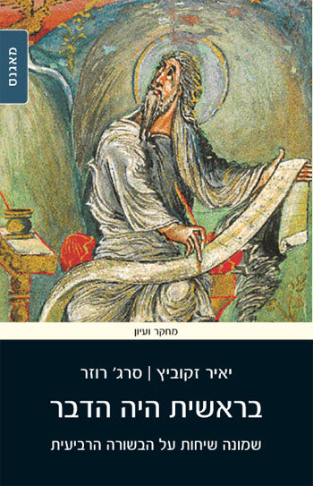 בראשית היה הדבר / שמונה שיחות על הבשורה הרביעית