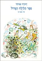 ספר הלילה הגדול