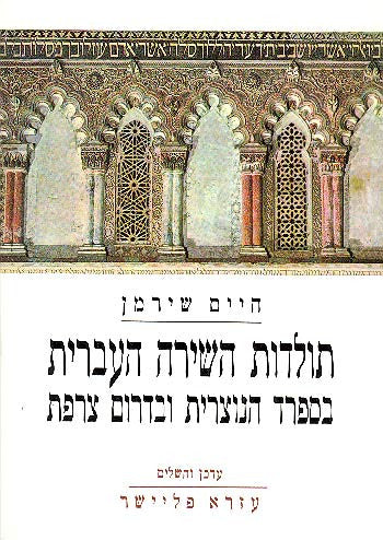 תולדות השירה העברית בספרד הנוצרית ובדרום צרפת