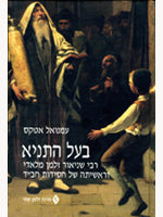 בעל התניא / רבי שניאור זלמן מלאדי וראשיתה של חסידות חב"ד