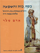 כסף, כוח והשפעה / היהודים באחוזות בית רדז'יוויל בליטא במאה הי"ח