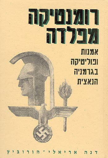 רומנטיקה מפלדה / אמנות ופוליטיקה בגרמניה הנאצית