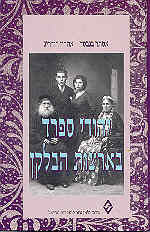 יהודי ספרד בארצות הבלקן / במאות החמש עשרה-העשרים