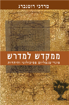 ממקדש למדרש / פונד-מנטליזם פסיכולוגי והיהדות