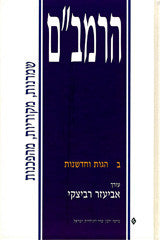 הרמב"ם / שמרנות מקוריות מהפכנות / בשני כרכים