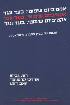 אקטיביזם שיפוטי: בעד ונגד/ מקומו של בג"ץ בחברה הישראלית