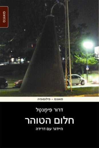 חלום הטוהר/ היידגר עם דרידה