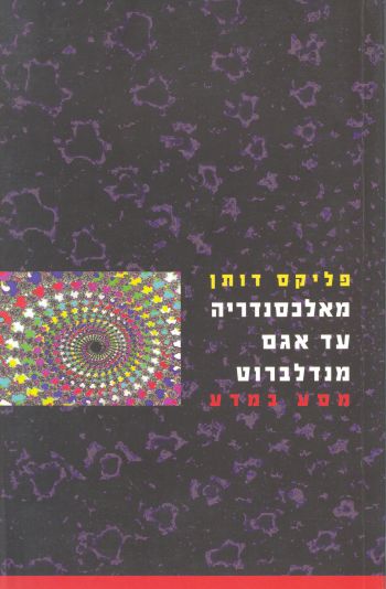 מאלכסנדריה עד אגם מנדלברוט / מסע במדע