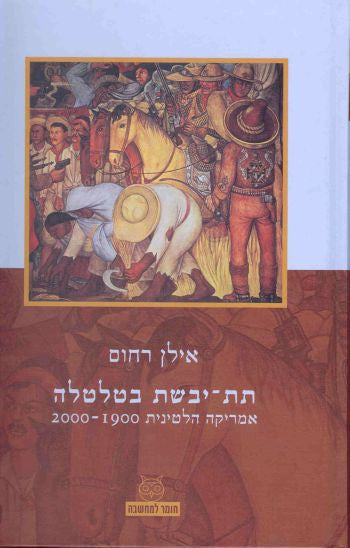 תת יבשת בטלטלה / אמריקה הלטינית 1900-2000