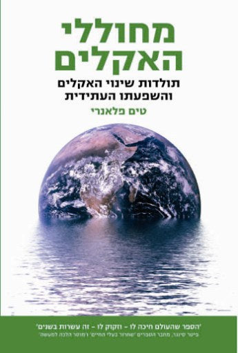 מחוללי האקלים / תולדות שינוי האקלים והשפעתו העתידית