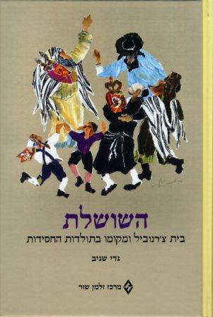 השושלת / בית צ'רנוביל ומקומו בתולדות החסידות