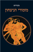 מזמורי הניצחון / מיוונית: אהרן שבתאי